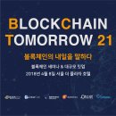 (주)비트러스트메디텍 | [BCT21] 2018 블록체인 투모로우 후기