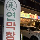 과일콕수성점 | 맛집: 이영자도 반한 연잎 숙성 막창, ‘연막창 황금직영점’ 솔직 후기 (ft. 영수증 리뷰 이벤트 꿀팁)