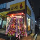 아세아택시노동조합(광주) | 얌타코 오픈! 다녀왔어요♡
