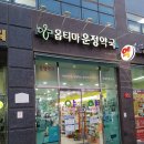 옵티마운정약국 이미지