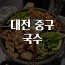 대전 중구 국수 맛집탐방