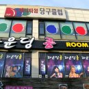 타임 당구클럽 이미지