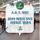 [서포터즈]A.R.T.이천! 2019년 이천시 SNS 서포터즈 발대식 후기