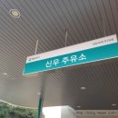 신우주유소 이미지
