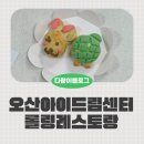 토끼와거북이 | 오산아이드림센터 롤링레스토랑 토끼와거북이빵 만들기