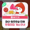 마산·원주무실·진해 헌혈의집 개소 안내 이미지
