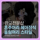 윤헤어터치 - 천안시 동남구 풍세로 940 | 윤헤어터치