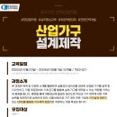 원인재역 2번출구 | [공지] 🪑 [산업가구설계제작] 훈련비 0원! 💰 6개월 만에 가구 디자인/제작 전문가 되는 초특급 전략...