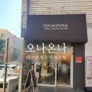 오나온나