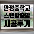 만정중학교 | 공도바른생활 만정중학교 스텐방충망 시공 후기