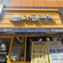 와플대학원주무실캠퍼스 | [원주 무실동] 두바이와플이 궁금하시다면 원주 무실동 와플대학! 두바이초코와플 내돈내산 후기