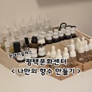 청춘이음 | [체험후기] 평택문화센터 "청춘이음" 원데이클래스 < 나만의 향수 만들기 >