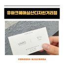 유아크헤어 - 북구 가재길 3 | 울산삼산동미용실 단발펌 잘하는곳 찾는다면 유아크헤어 후기
