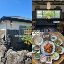 제주 조천 밥집 정갈한 한식당 오선 선흘리 맛집 솔직후기
