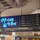 이가네떡볶이 신세계마산점