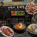 옥계2공단로2-10 | 구미 옥계 맛집 고기랑 김치찌개가 맛있는 산막이 옥계점