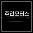 주안모터스 이미지