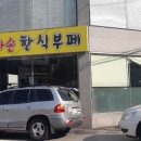 우리한식부페식당 이미지