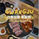41190-01-07-181 | 광주 북구 두암동 무한리필 뷔페 신쭈꾸미 두암점｜쭈꾸미+삼겹살 무한리필 가성비 맛집 맞을까?