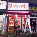 강떡