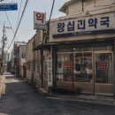 나눔약국 | 📺 꼬꼬무 선약국 화상연고 실화｜왕십리 신제선 약사와 전설의 3000원 연고