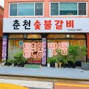 춘천언덕숯불갈비 | [등촌동 숯불갈비 맛집] 춘천숯불갈비 솔직 방문 후기