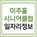 관교노인복지관 | 미추홀시니어클럽 관교노인복지관 일자리 종류 및 신청 핵심정리 (구청 공공근로, 알바 구인구직 등)