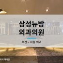 삼성뉴방외과의원 이미지