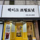 헤이그 크림도넛
