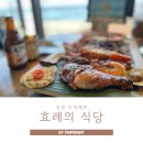 안목해변 | 강릉 안목해변 맛집 효레의식당 솔직후기