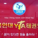 용인대 YTA 태권도장 이미지
