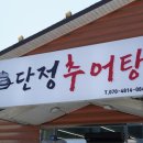 산호대로43길-14 | [구미/산동읍] 단정추어탕 4공단직영점 : 하루 3시간 추어탕 2가지 메뉴만 파는 구미 산동 추어탕 전문점