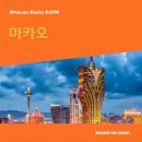 [해외가볼만한곳] #마카오 #가볼만한곳15 #지역축제 #추천음식5 #추천호텔5