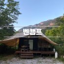 경기도 포천 캠핑장 추천 산정호수 근처 벤캠프 글램핑카라반 와일드우드 후기