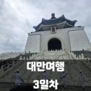 대만 여행 3일차 단수이 홍마오청 진리대학교 단수이 옛거리 국립중정기념관 서문정 대왕카스테라...