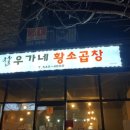 우가네곱창 이미지