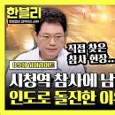 한문철의 블랙박스 리뷰 하이라이트 참사 직전 인도로 방향을 꺾었다?! 한블리 바라본 '시청역 역주행'의 전말 영상 이미지