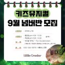 (공연) 시크릿 뮤지컬 <오늘 처음 만드는 뮤지컬 - 키즈> | 어린이뮤지컬🕺🏻위키드 &lt;For Good&gt; 키즈뮤지컬 수업...보세요! 뮤지컬넘버반 초등/유치부 수업 후기와 장점!