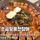 부평 장어 맛집 | 오랜 전통의 ‘소금빛풍천장어’ 장어파김치쌈 후기