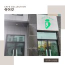 쉬어갓