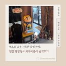 콤마 | 레트로 소품 한가득! 천안 불당동 감성카페, 디어마이콤마 솔직후기