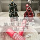 부비부비 | [리뷰] 각질 정돈부터 보습까지 데일리 립케어 언파 부비부비 버블 립스크럽& 버터립밤 후기