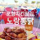 노랑통닭(송도점) | 포항 치킨 맛집 노랑통닭 송도점 엄청 큰 반반 치킨 후기