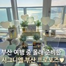 (주)호텔롯데 시그니엘 부산 | 부산 시그니엘 호텔 프로포즈 민트색 꽃으로 해주세요!