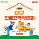 제16회 대구 진로진학박람회 이미지