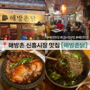신흥전기 | 해방촌 신흥시장 맛집 해방촌닭 퀄리티 좋은 전기구이통닭 저녁 웨이팅 후기