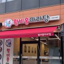 황비홍마라탕 인천대 35호점 | [송도 마라탕 맛집] 황비홍 마라탕 내돈내산 찐맛집 추천