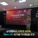 정성엔지니어링 - 남동구 문화로133번길 8-5 | [Stars2026] 삼성멤버스 스타즈2026, Stars ON 워크숍 다녀왔습니다!