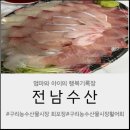 수동공판장 | 구리 농수산물시장 방어회맛집 추천 │전남수산