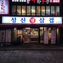 성신냉삼겹